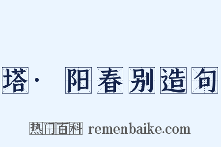 塔·阳春别造句是什么意思的图片